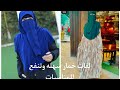 لفة نقاب سهله وسريعه وتنفع للمناسبات جدا