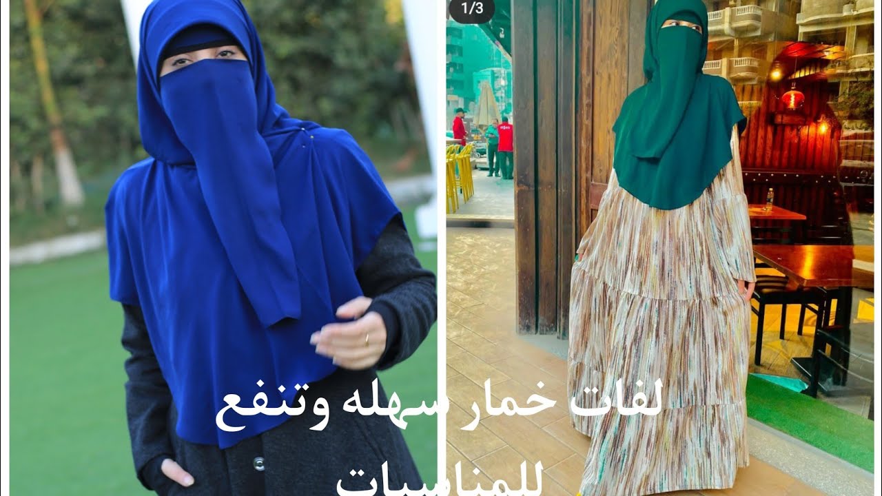 لفة نقاب سهله وسريعه وتنفع للمناسبات جدا