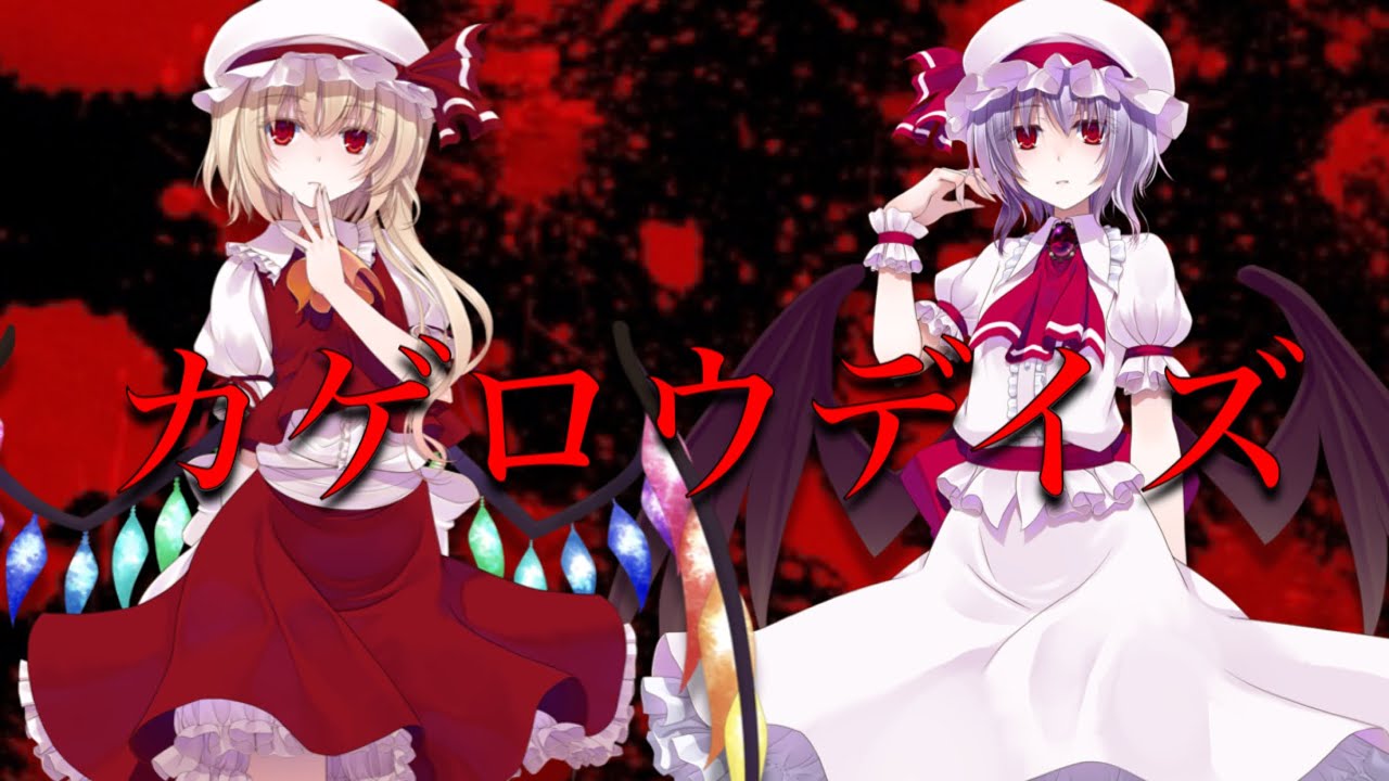 東方pv カゲロウデイズ Youtube 東方pv カゲロウデイズ Youtube