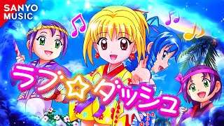 【SANYO MUSIC】ラブ☆ダッシュ