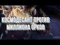 КОСМОДЕСАНТ ЗАЩИЩАЕТ ПЛАНЕТУ ОТ ОРКОВ: Warhammer 40000 Dawn of War 3 DeathWatch MOD