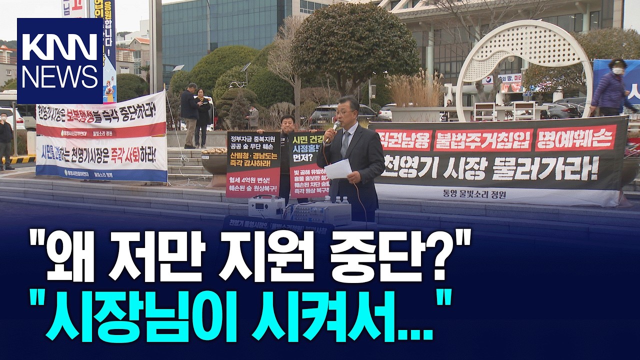 특정정원 배제, 무단침입 의혹에 고소당한 통영시장 / KNN