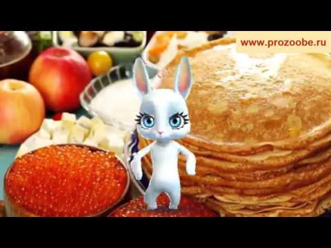 Поздравление с Масленицей ❃❃❃ С самым вкусным праздником ❃❃❃ Поздравления от Зайки Домашней Хозяйки