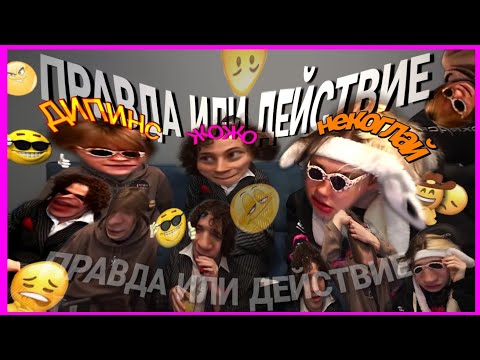НЕКОГЛАЙ ЖОЖО ДИПИНС ИГРАЮТ В ПРАВДА ИЛИ ДЕЙСТВИЕ