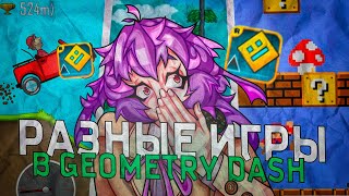 Я ПОИГРАЛ в ДРУГИЕ ИГРЫ в Geometry Dash!