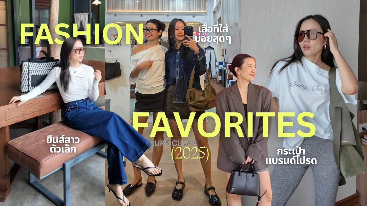 อัพเดทแบรนด์ไทยในไอจีที่ชอบ! เสื้อผ้า กระเป๋า รองเท้า มาครบ 👗 ver. 2025