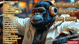 Download Lagu รวมเพลงใหม่ฟังยาวๆ ฟังขับรถ ฟังทำงาน ซึ้งๆ เหงาๆ ชุดที่205 | Monkey Likes Music98 MP3 Download Lagu รวมเพลงใหม่ฟังยาวๆ ฟังขับรถ ฟังทำงาน ซึ้งๆ เหงาๆ ชุดที่205 | Monkey Likes Music98 MP3