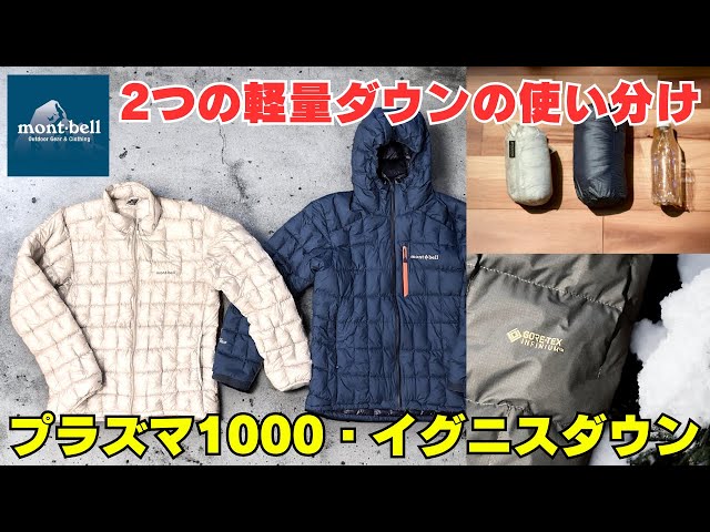 How to use Montbell's two lightweight down jackets: the lightest