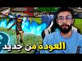 FREE FIRE عدنا من جديد الى فري فاير