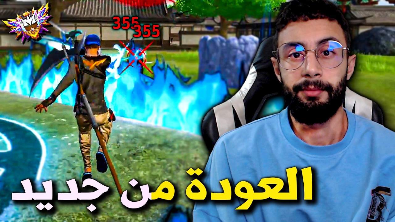 FREE FIRE 🔥 عدنا من جديد الى فري فاير