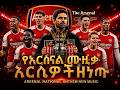 አርሴዎች ዘነጡ Aresewoch Zentu Arsenal Premier League Anthem Ethiopian New Music 
