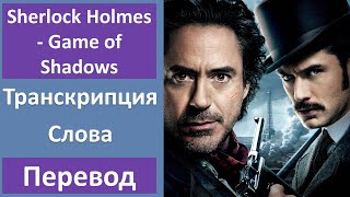 Английский по фильмам: Шерлок Холмс: Игра теней - Трейлер (2011)
