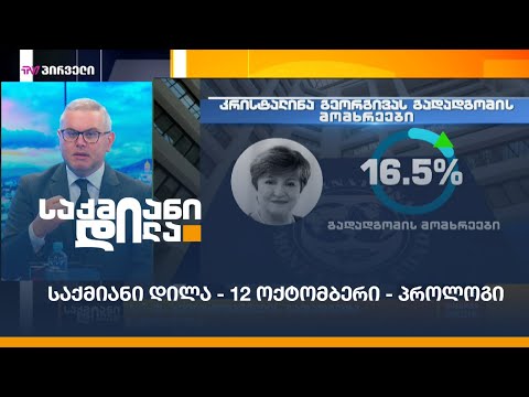 #საქმიანიდილა - 12 ოქტომბერი - პროლოგი