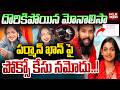దొరికిపోయిన మోనాలిసా..పర్మాన్ ఖాన్ పై పోక్సో కేసు నమోదు! | Armaan Khan Monalisa Case | MLR News