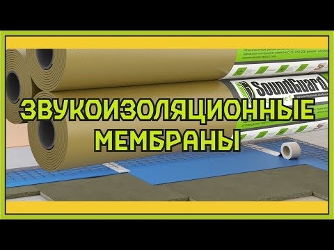 Звукоизоляционные мембраны - обзор самых популярных!