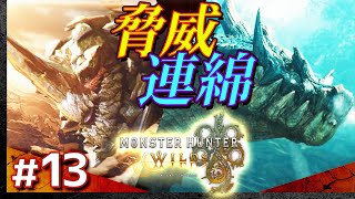 #13【アップデート第2弾！】モンスターハンター・ワイルズ【Monster Hunter Wilds】【髭熊猫】