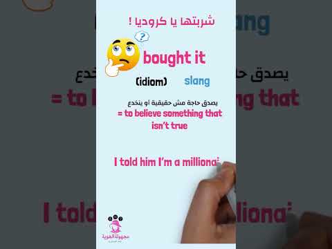 تعرف يعني اى شربتها يا كروديا بالإنجليزي    