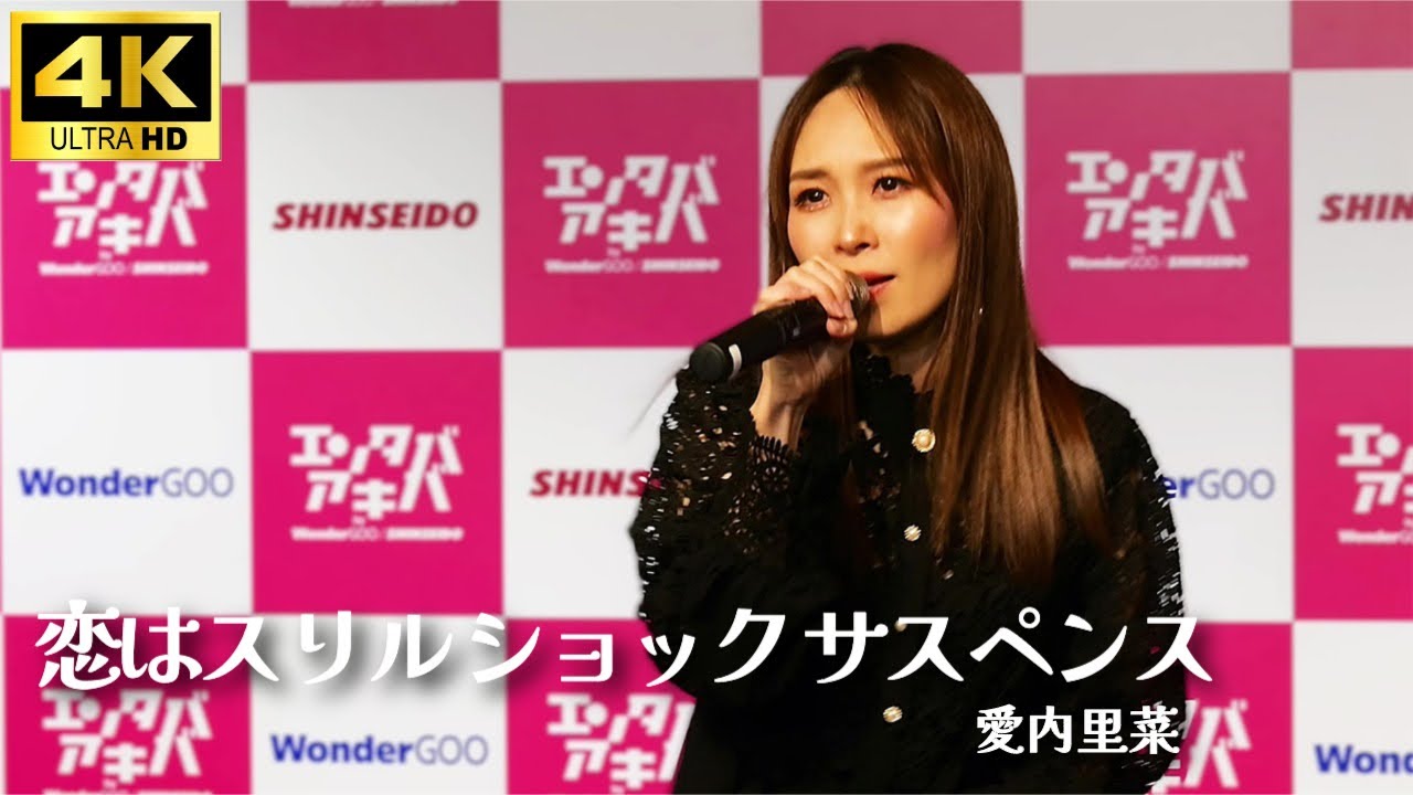 4K【LIVE】「恋はスリル、ショック、サスペンス」愛内里菜 名探偵