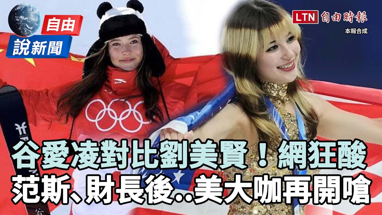 自由說新聞》谷愛凌「為中出賽」對比劉美賢慘被酸！美大咖再開嗆：沒搭機回共產國？