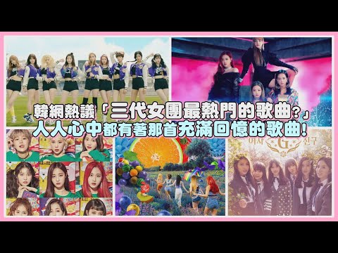 韓網熱議「三代女團最熱門的歌曲?」 人人心中都有著那首充滿回憶的歌曲!｜【KPOP大小事】