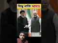 विश्व शक्ति भारत सुनकर पाकिस्तान चाइना अमेरिका परेशान #shorts#video