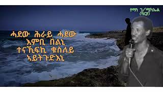 Download Lagu Yemane Barya Ati Qola nski - የማነ ገብረሚካኤል ባርያ - ኣንቲ ቆልዓ ንስኺ ምስ ግጥሚ - Lyrics MP3 Download Lagu Yemane Barya Ati Qola nski - የማነ ገብረሚካኤል ባርያ - ኣንቲ ቆልዓ ንስኺ ምስ ግጥሚ - Lyrics MP3