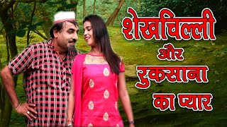 शेखचिल्ली और रुकसाना का प्यार  || shekhchilli or rukasana ka pyar || shekhchilli supar hit comedy