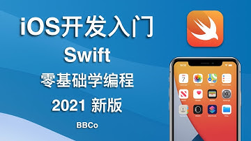 BBCo - iOS开发零基础教程 Swift (2021最新，优惠进行中)