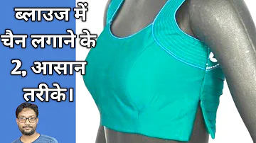 blouse mein chain kaise lagaye