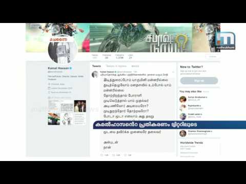 Indications That Kamal Hassan Might Enter Politics | Mathrubhumi News
