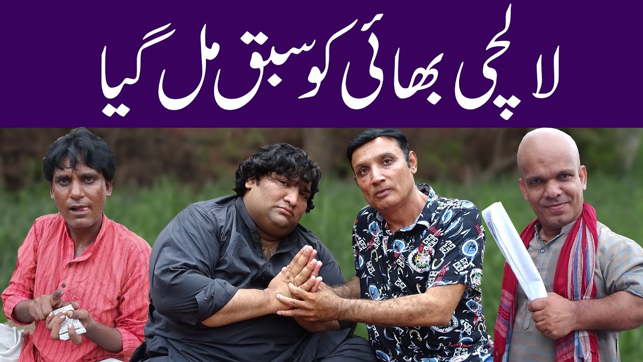 Lalchi Bhai Ko Sabaq Mil Gya!! @sardarkamalofficial