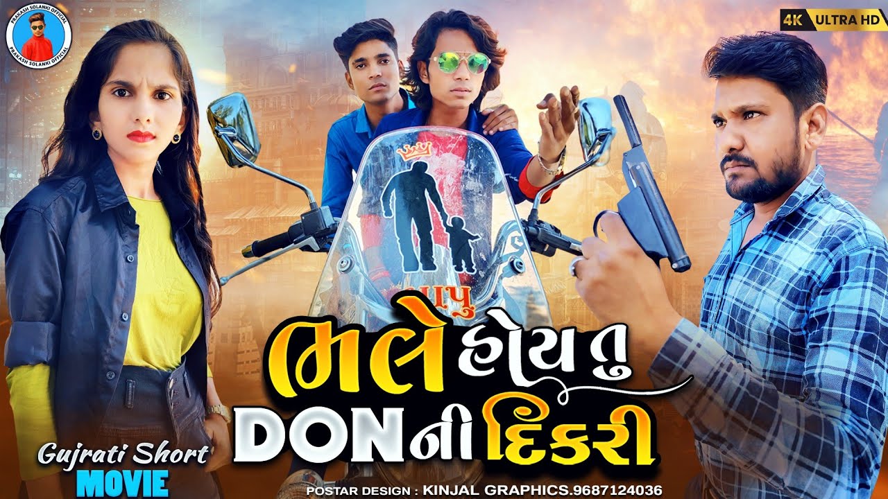 Prakash solanki new video || ભલે હોય તુ DON ની દિકરી || Gujarati love story || Gujrati movie ||