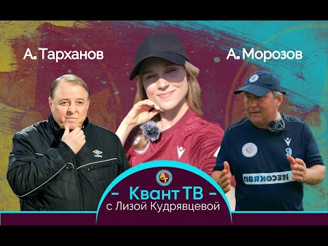 Квант ТВ с Лизой Кудрявцевой|Выпуск 4|Морозов, Тарханов