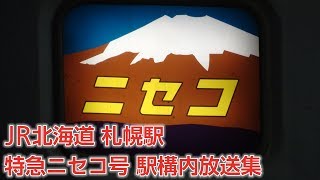 JR北海道札幌駅 臨時特急ニセコ号 駅構内放送集