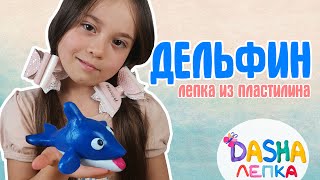 Фигурки из пластилина. ДЕЛЬФИН. Видео лепка для детей