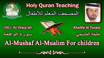 Holy Quran Teaching For Children (56) Al-Waqi'ah / سورة الواقعة / Khalifa Al Tunaiji