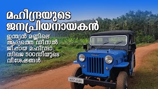 മഹീന്ദ്രയുടെ ജനപ്രിയനായകൻ  | Mahindra CJ 500D