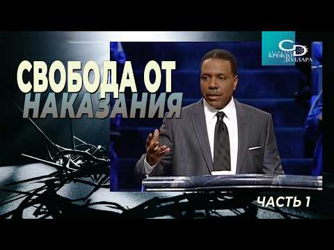 Creflo Dollar: "Freedom from Punishment" (Part 1)