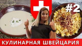 Кухня ШВЕЙЦАРИИ | Кулинарное Путешествие по Кантонам #2