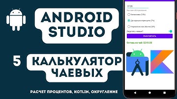 Расчет процентов в Android Studio. Урок 5 // Калькулятор чаевых на Kotlin