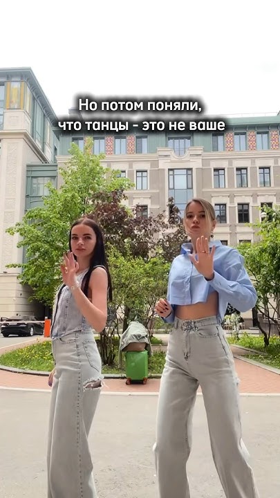 Когда поняли, что танцы-это не ваше. Наше-продавать трендовые джинсы ️ ...