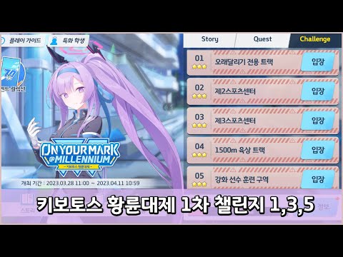 블루아카이브 키보토스 황륜대제 1차 챌린지 1,3,5