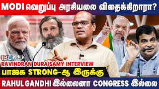 Modi இந்துக்களுக்கான தலைவர்? - Ravindran Duraisamy | BJP | Congress | Amit Shah | Election 2024