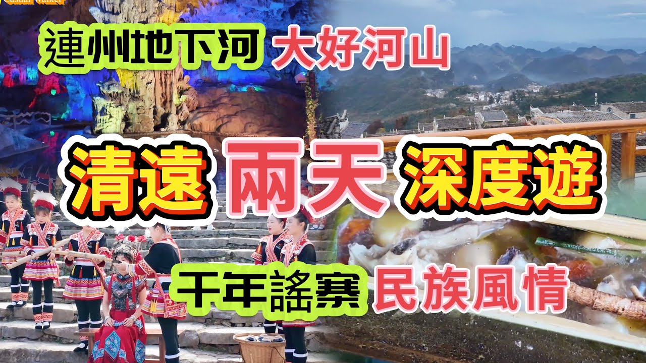 清遠 兩天深度遊 千年謠寨 連州地下河 品嚐特色農家菜 苗族 洞族 土家族 少數民族大會演 入住民宿 性價比高 走進深山 體驗民族風情 風景如畫 迷人景色 香港出發 高鐵往返 清遠自由行  中國旅遊