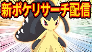 新ポケモン「クチート」をゲットするポケモンスリープ睡眠リサーチ配信【Pokémon Sleep】【ポケスリ】【ポケモンスリープ】