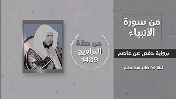 سورة الأنبياء (ولوطا آتيناه حكما وعلما) تاثرا بالشيخ المنشاوي - القارئ / صابر عبدالحكم - تراويح 1439