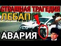 СРОЧНО ЛЕБАП!! ПЕЧАЛЬНЫЕ НОВОСТИ!! НА ТРАССЕ ТУРКМЕНАБАТ-КЕРКИ ПРОИЗОШЛО СЕРЬЕЗНОЕ ДТП ТУРКМЕНИСТАН