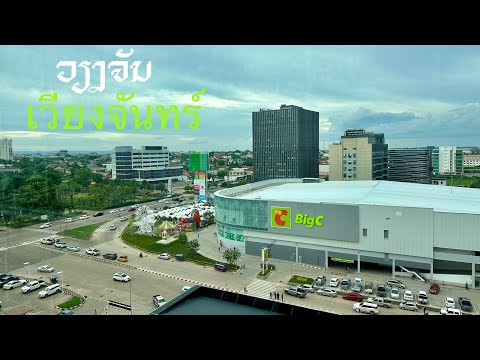 ລາວ-ໄອເຕັກ BigC ໃຫ່ຍໃນວຽງຈັນ/ ห้างสรรพสินค้าบิดชีเวียงจันทร์