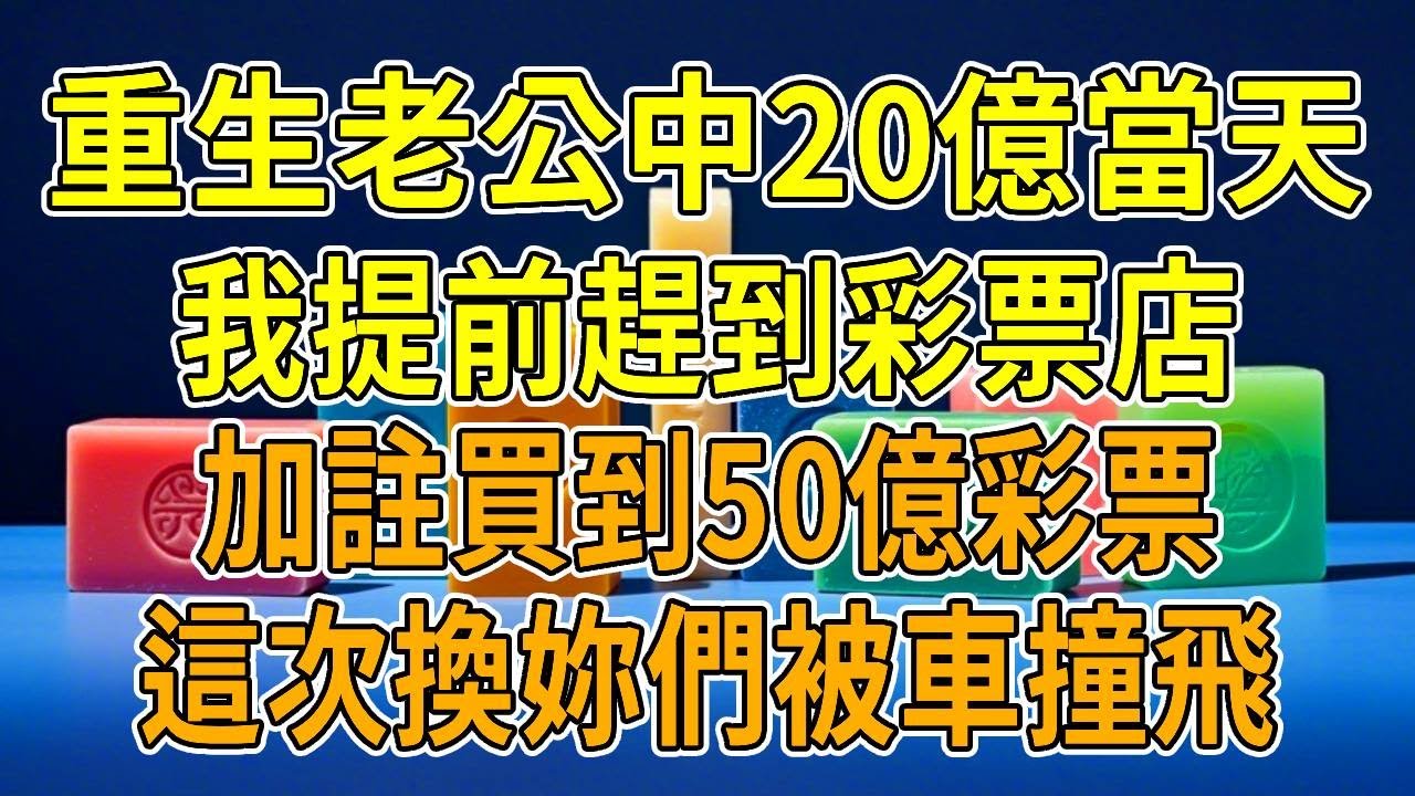 上一世，老公中獎20億大獎，當天就和我離婚。前一晚還抱著我說「老婆辛苦」，如今扔下我和女兒，後來才知道3年前他就和白月光生兒子。眼下媽媽查出癌癥，我打三份工累到死，都沒湊齊化療費，最終疲勞駕駛車禍離世