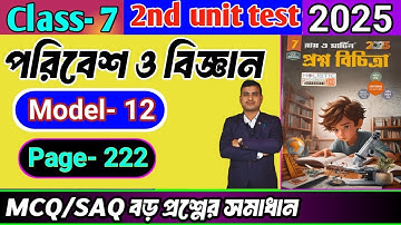 Class 7 paribesh 2nd unit test question paper 2025/Class 7 proshno bichitra 2025 paribesh #raymartin